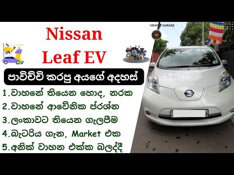 Electric Car Nissan Leaf Review Sinhala | 2011 - 2017 | Nissan EV Cars ලීෆ් එකක් ගන්න හිතුවනම් බලන්න
