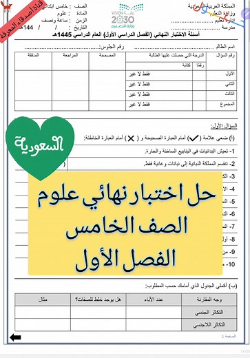 حلول اختبارات الفصل الدراسي الاول لمادة العلوم - خامس ابتدائي