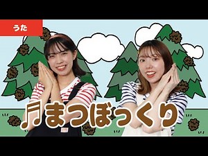 【童謡・唱歌】♬まつぼっくり＜振り付き＞
