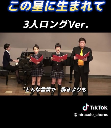 #合唱 #合唱コン #合唱曲 #合唱コンクール #この星に生まれて #ミラ中合唱部