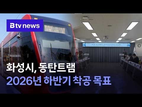 Hwaseong City Aims to Start Construction of Dongtan Tram in Second Half of 2026 [Gyeonggi/Suwon]