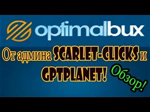 Optimalbux - от админа scarlet-clicks и gptplanet! (обзор)