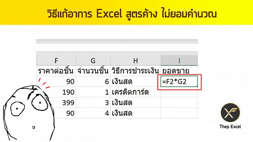 แนวทางแก้ไขเวลา Excel สูตรค้าง ไม่ทํางาน ไม่ยอมคำนวณ เอ๋อ... - Thep Excel