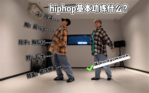hiphop基本功不会练？body wave基础技巧
