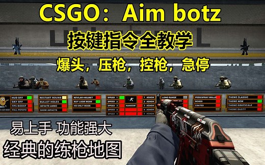 【CSGO】经典练枪地图Aim botz按键指令全方位教学
