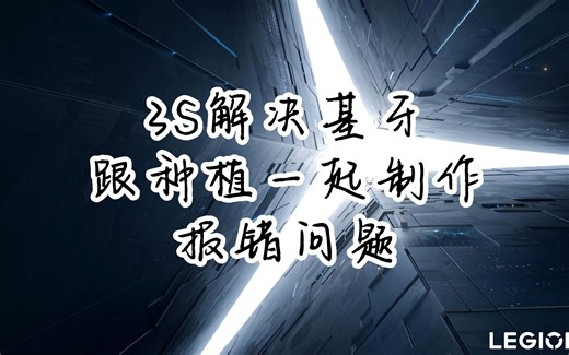 3Shape解决基牙跟种植一起制作报错问题!!