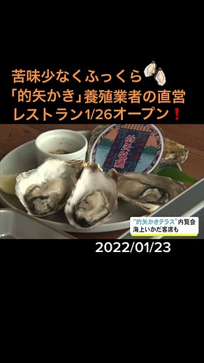 三重県志摩市に養殖業者の#直営レストラン がオープンするのを前に、内覧会が開かれました。#的矢かき #牡蠣 #レストラン #内覧会 #カンカン焼き #的矢かきテラス #ニュースOne #Tiktokでニュース #1月23日