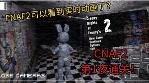 【FNAF同人】可以看到实时动画的FNAF2！CNAF2 第一夜试玩通关