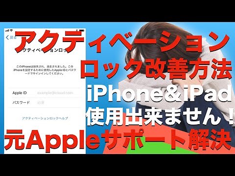 アクティベーションロック,iPhone使用できません。元Appleサポートが教えます！