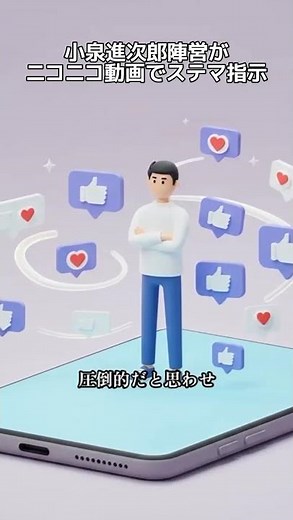 小泉進次郎陣営がニコニコ動画でステマ指示 #shorts