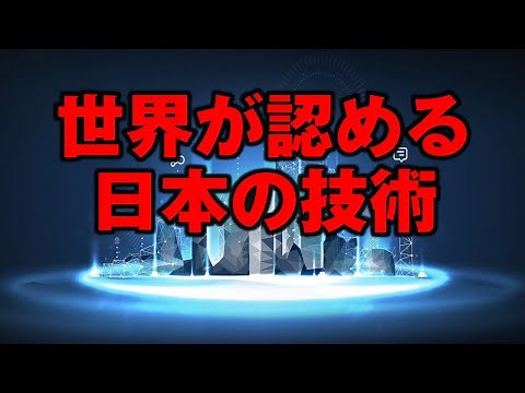 世界が認める日本の技術