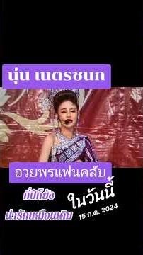 กี่ปีก็น่ารักเหมือนเดิม#นุ่นเนตรชนก #ลิเกศรรักเพชรวิเชียร