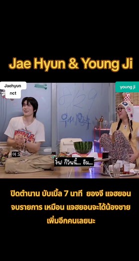 ปิดตำนานเคลียร์ใจ บับเบิ้ล 7 นาทีของ แจฮยอนและยองจีเป็นที่เรียบร้อย หลังจากเคลียร์กันเสร็จแทบจะหยุมหัวกันอยู่แล้ว จบรายการ สรุป แจฮยอนได้น้องชายเพิ่มเฉย555 ขอบคุณยองจี ไม่ค่อยเห็นอ้วนมันหัวเราะหลุดๆแบบนี้มากนัก(คลิปยาวหน่อย แต่ใจจริงอยากลงทั้งคลิปเพราะน่ารักทั้งคลิป ตามไปดูในแอฟแดงช่องยองจี ep.29 เลยนะ น่ารักมาๆ) #nct #nct127 #jaehyun #j #แจฮยอน #ยองจี #youngji