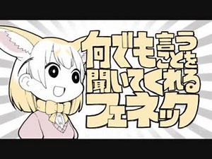 「何でも言うことを聞いてくれるフェネック」をゆる～くしてみた