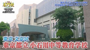 【東京都立小石川中等教育学校】｜THE 名門校|テレ東BIZ