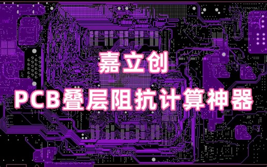 【自制】嘉立创PCB叠层阻抗计算神器