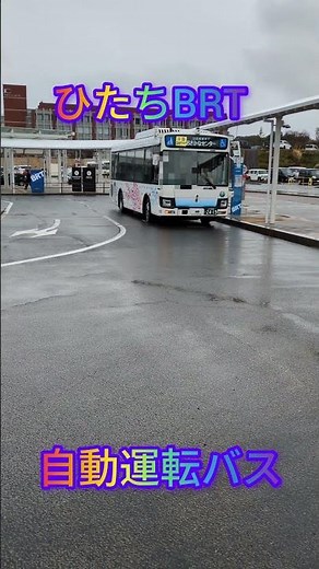 ひたちBRT　自動運転バス