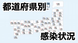新型コロナウイルス 都道府県別の感染者数・感染者マップ・「定点把握」の感染状況データ｜NHK特設サイト