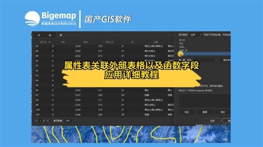 属性表关联外部表格以及函数字段应用详细教程