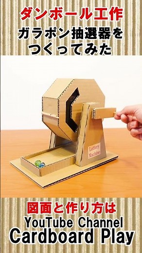 ガラガラ・ガラポン抽選器の作り方、1号機 2024 改良版 How to make a Lottery Machine Type1 R1 #shorts, #段ボール工作, #ガラポン, #抽選器