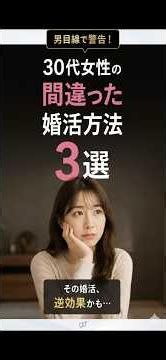 30代女性の婚活。頑張ってるのに結果が出ない。「30代女性の間違った婚活方法3選」を男目線で解説します。あなたはいくつ当てはま？#婚活 #30代婚活 #婚活女子 #結婚したい
