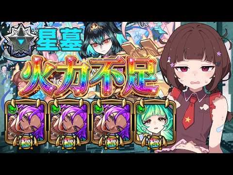 【モンスト/破界の星墓】桃源郷の星墓！ガチャ限なのに無課金キャラ未満の適正度、スカドクサス3体編成でクリア、立ち回りなど【Vtuber/しょーと】
