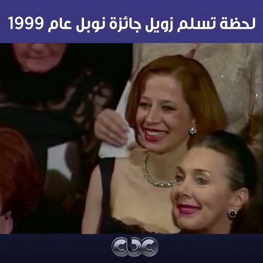 لحظة تسلم أحمد زويل جائزة نوبل عام 1999