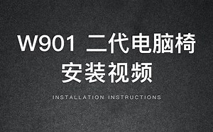 W901二代安装视频