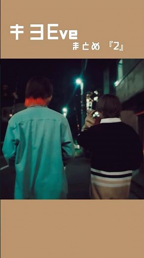 あつまれ！Eveくんとキヨ推し#eve eve #キヨ #shorts #東キヨドーム