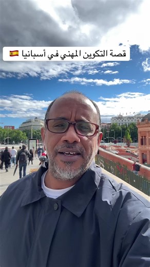 التكوين المهني في إسبانيا 🇪🇸