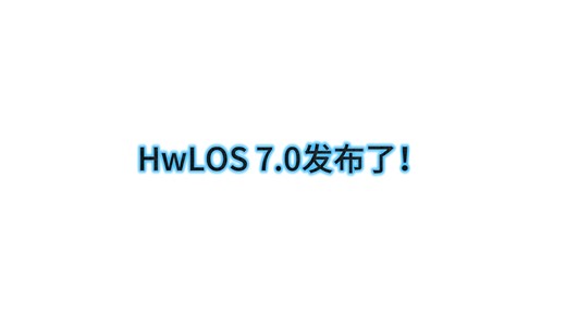 HwLOS 7.0发布了！新增电源选项界面