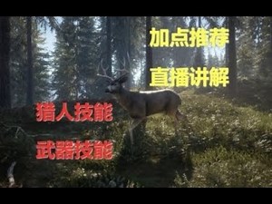 【猎人:荒野的召唤 theHunter: Call of the Wild】老猎人直播讲解技能加点、武器技能，帮助新人解答疑惑