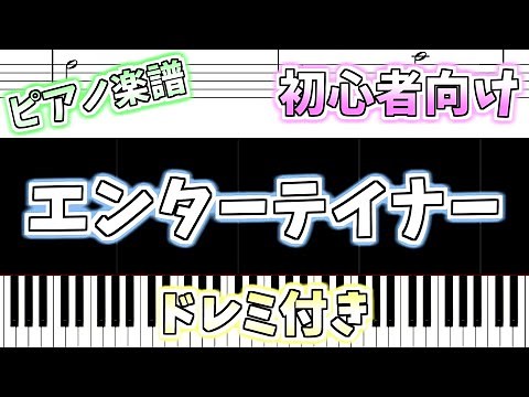 【初心者向け簡単ピアノ（ドレミ付き）】エンターテイナー「The Entertainer」Easy Piano Tutorial