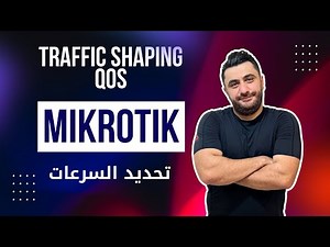 ميكروتيك تحديد سرعات المستخدمين بطريقة احترافية