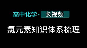 【长视频】7.氯元素知识体系梳理