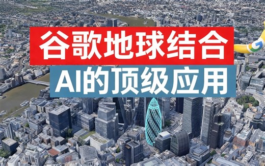 [中配]谷歌地球结合AI的顶级应用 - Urban Decoders