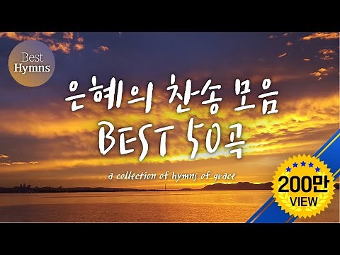 은혜의 찬송 모음 BEST 50 / a collection of hymns of grace (찬송가모음 ,은혜 찬송,찬송가연속듣기,찬송가, 찬송,HYMNS,가정예배 )