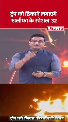 Iran's Special-32 will finish off Trump | Mojtaba Khamenei | Iran-Israel War | #shorts