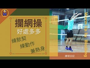 可以用攔網熱身？！熱身、動作、默契一次到位 How to Warm Up by Blocking | Ming's 練球日記