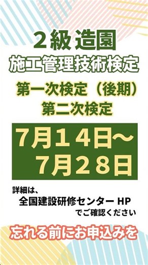 【お知らせ】 令和８年度 ２級造園施工管理技士 第一次検定（後期）＆第二次検定 申込受付開始