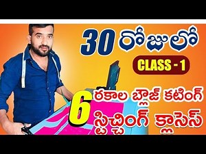 "30 Days లో బ్లౌజ్ కటింగ్ & స్టిచింగ్ నేర్చుకోండి | Tailoring Classes Telugu" #23