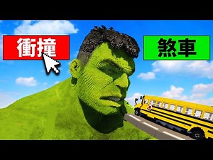 我開校車衝撞超巨大浩克！結果！？【 Teardown 】