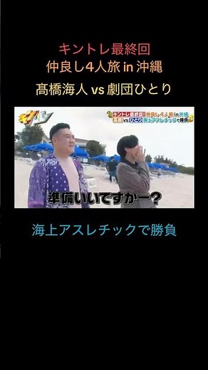 『キンプリ👑💛🖤れんかい 髙橋海人vs劇団ひとり①』 #キンプリ #永瀬廉 #髙橋海人 #劇団ひとり #山崎弘也