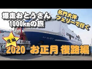 【2020 お正月】お爆走おとうさん2020 お正月復路編 後編