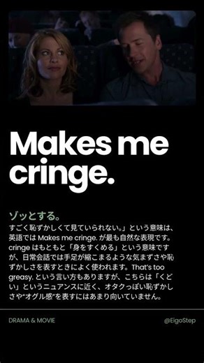 映画の名セリフで学ぶ英語｜ショートレッスン[Makes me cringe.]#英語学習 #映画フレーズ #英語ショート