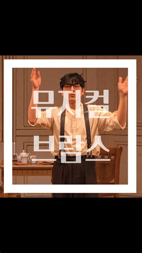 뮤지컬 브람스 레전드 무대🔥 Schumann & Brahms Musical #shorts