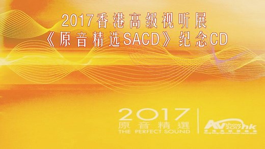 香港高级视听展《原音精选SACD》纪念唱片欣赏