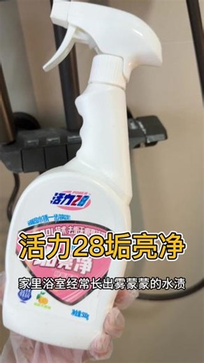 老牌国货 硬实力 浴室水垢、皂垢很难清理？活力28垢亮净，轻松瓦解水渍黄斑喷完静置一会，抹布一擦锃亮卫浴五金、玻璃、瓷砖通用，做家务必备！##平价居家好物 #清洁神器 #水垢清除#活力28垢亮净 #居家清洁好物