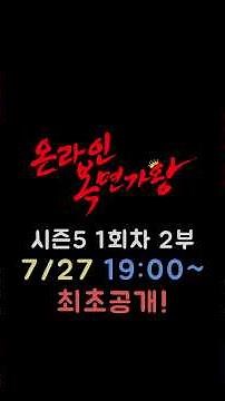 온라인 복면가왕 시즌5 1회차 2부 예고!