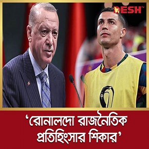 রোনালদো রাজনৈতিক প্রতিহিংসার শিকার: এরদোগান | Desh TV